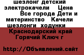 шезлонг детский (электрокачели) › Цена ­ 3 500 - Все города Дети и материнство » Качели, шезлонги, ходунки   . Краснодарский край,Горячий Ключ г.